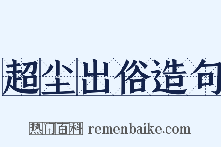 超尘出俗造句是什么意思的图片